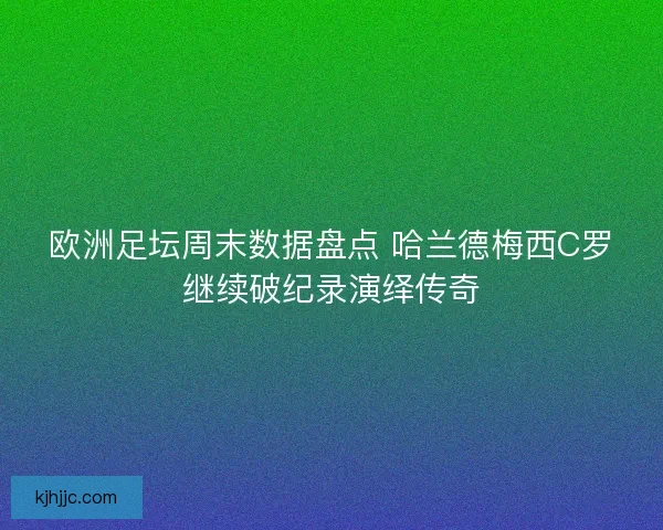 欧洲足坛周末数据盘点 哈兰德梅西C罗继续破纪录演绎传奇