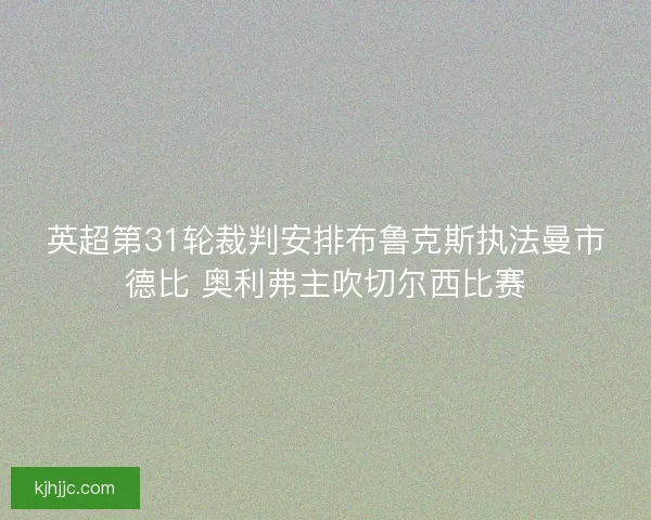 英超第31轮裁判安排布鲁克斯执法曼市德比 奥利弗主吹切尔西比赛