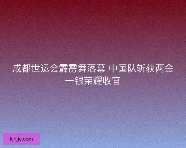 成都世运会霹雳舞落幕 中国队斩获两金一银荣耀收官